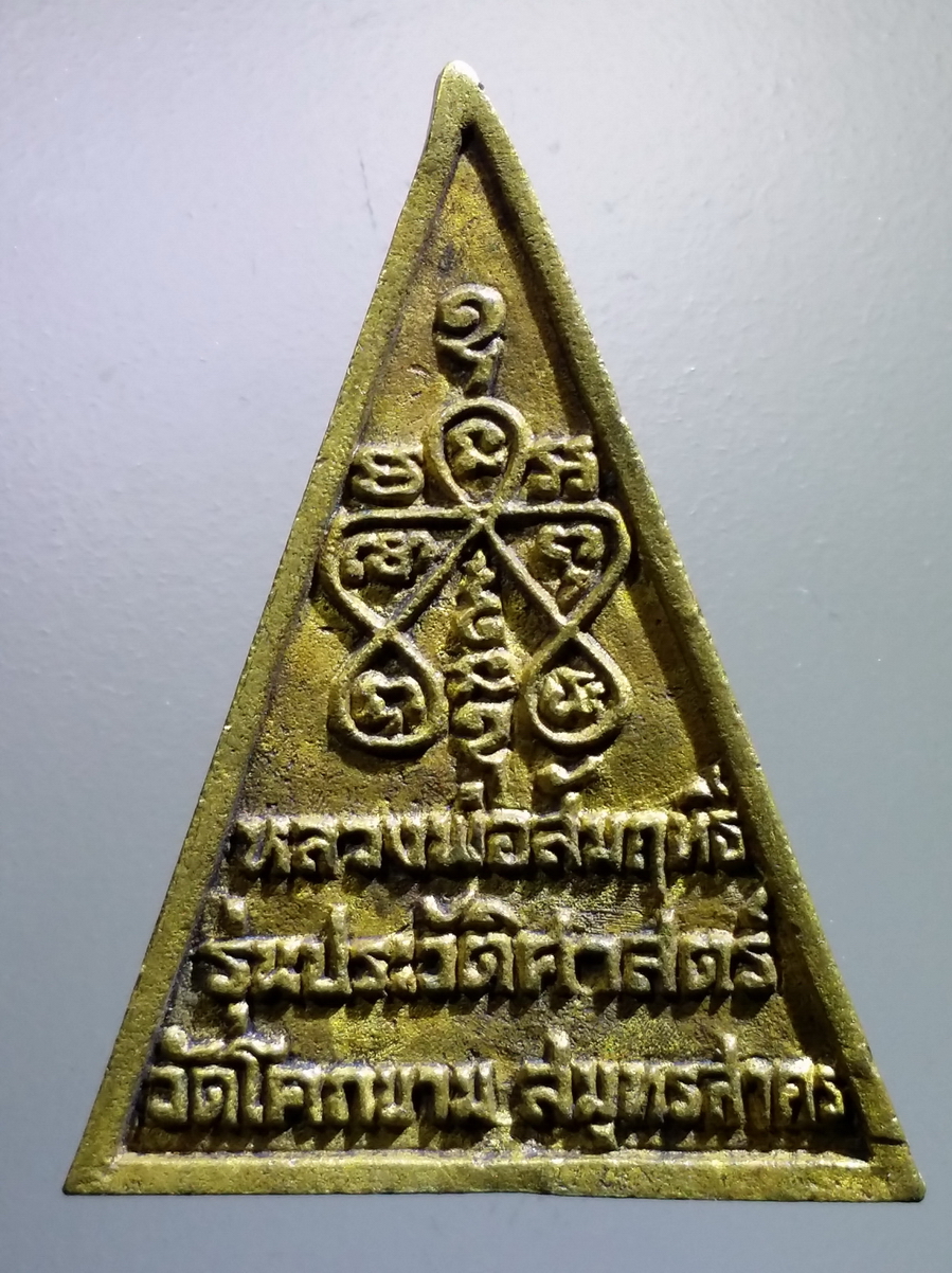 antig FB 185 เหรียญหล่อเนื้อทองผสม หลวงพ่อสัมฤทธิ์ วัดโคกขาม จังหวัดสมุทรสาคร รุ่นประวัติศาสตร์