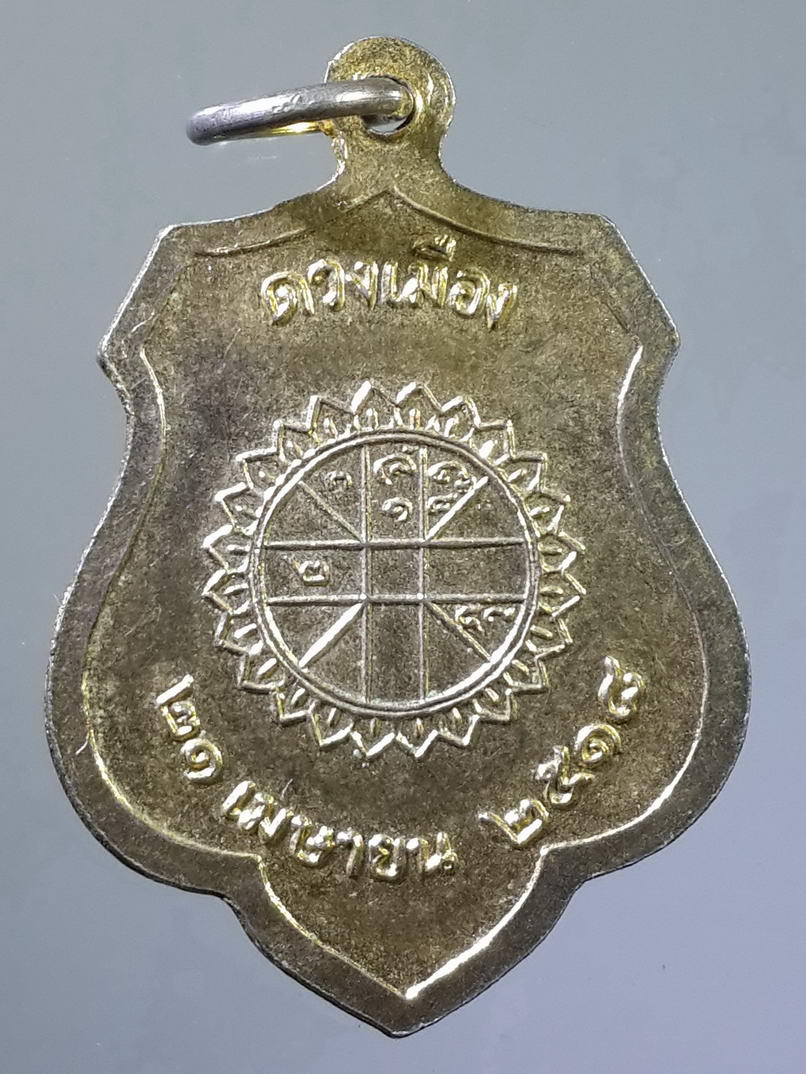 รหัสสินค้า เหรียญพระพุทธ 457 เหรียญหลักเมือง กรุงรัตนโกสินทร์ พิมพ์ดวงเมือง สร้างปี 2518 หลวงปู่โต๊ะ ปลุกเสก พระรายการนี้ให้เช่าบูชาแล้ว