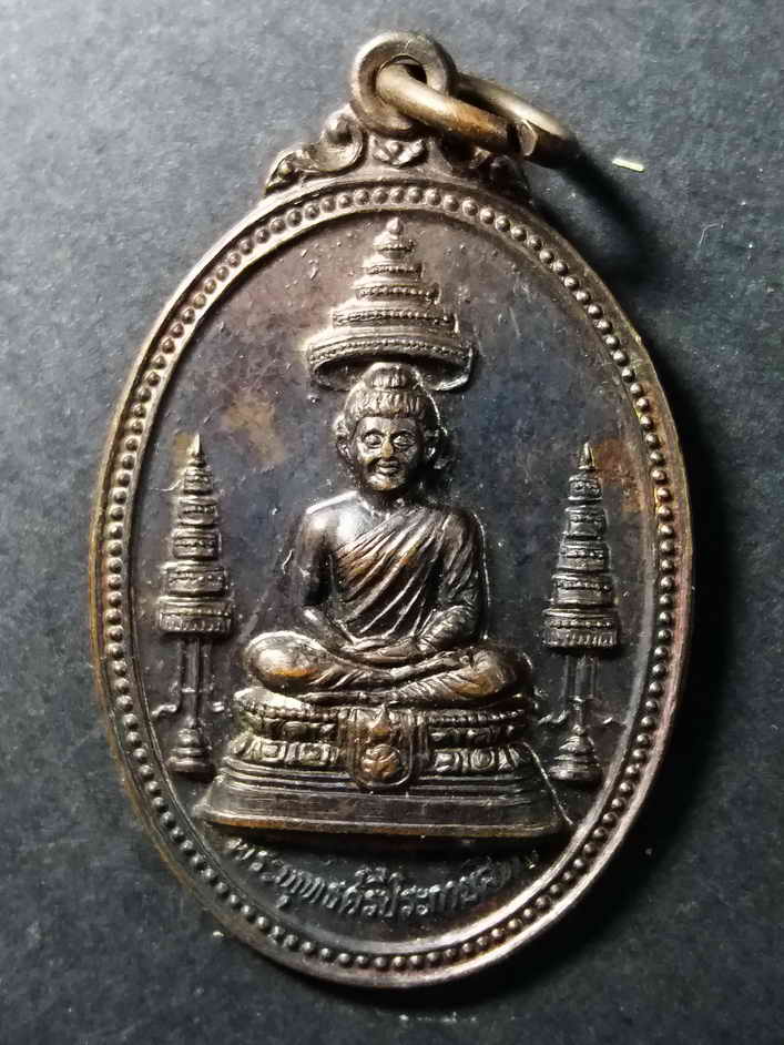 รหัสสินค้า พระมหากษัตริย์ และบุคคลสำคัญ 020 เหรียญพระพุทธศรีประกายสิทธิ์ ที่ระลึกสร้างโรงพยาบาลสมเด็จพระศรีนครินทร์ สร้างปีพ.ศ 2525