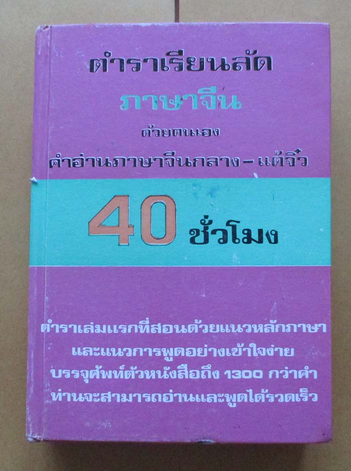 หนังสือเรียนลัดภาษาจีน ปกแข็ง