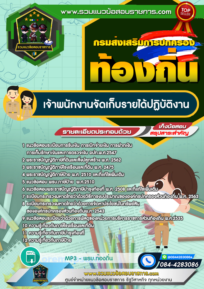 แนวข้อสอบเจ้าพนักงานจัดเก็บรายได้ปฏิบัติงาน กรมส่งเสริมการปกครองส่วนท้องถิ่น