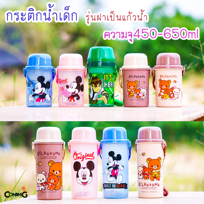 กระติกน้ำ ขวดน้ำสำหรับเด็ก ลายการ์ตูน ฝาเป็นแก้วน้ำ รุ่นทรงสูง-ทรงเตี้ย 500-650CC ลิขสิทธิ์แท้