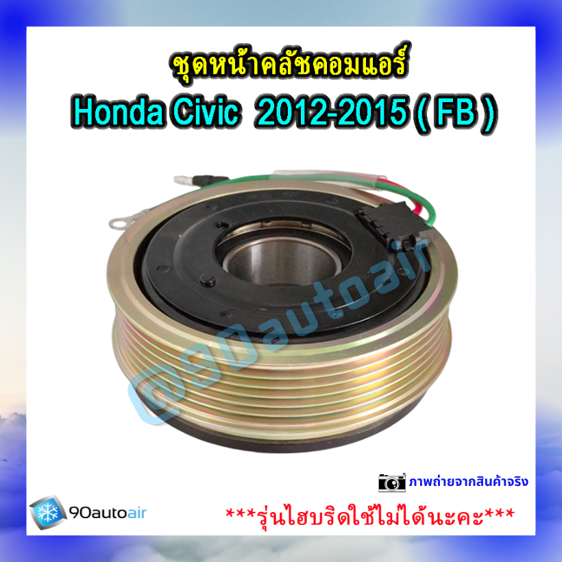ชุดหน้าคลัชคอมแอร์ ฮอนด้า ซีวิคFB 2012-2015 (ชุดหน้าคลัชคอมแอร์ Honda CIVIC FB 2012-2015)