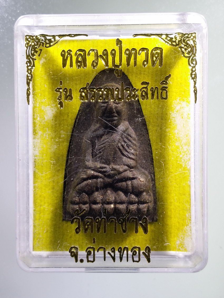 รหัสสินค้า พระมีกล่อง 1017 หลวงปู่ทวดเนื้อว่าน วัดท่าช้าง จังหวัดอ่างทอง รุ่นสรรพสิทธิ์