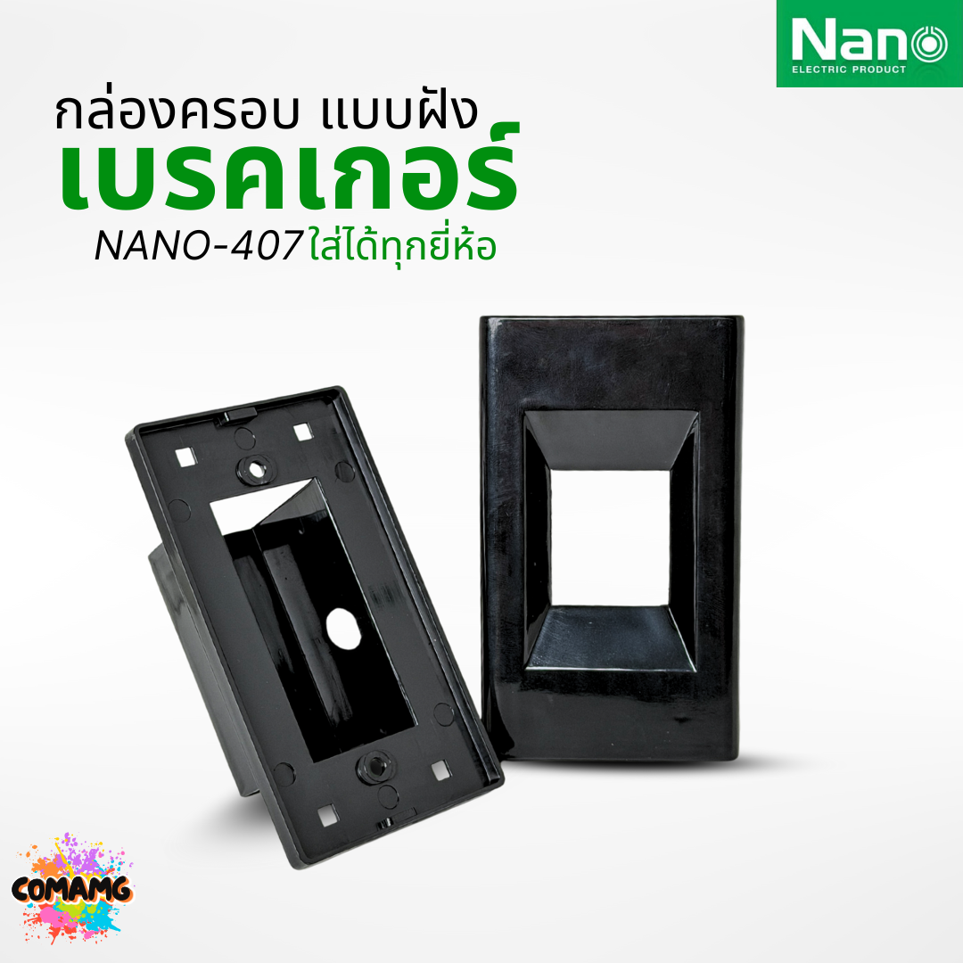 Nano กล่องครอบเบรกเกอร์แบบฝัง มีให้เลือก 2สี ขนาด2x4 ใช้ได้กับเบรกเกอร์หลายยี่ห้อ NANO-407