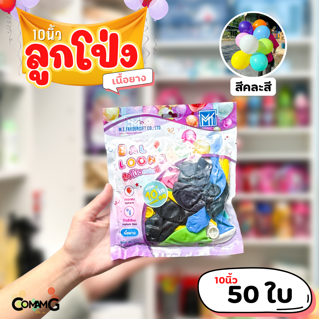 ลูกโป่ง เนื้อยาง ลูกโป่งวันเกิดขนาด10-12นิ้ว แพ็ค12-50ใบ มีหลายสี พร้อมส่งในไทย
