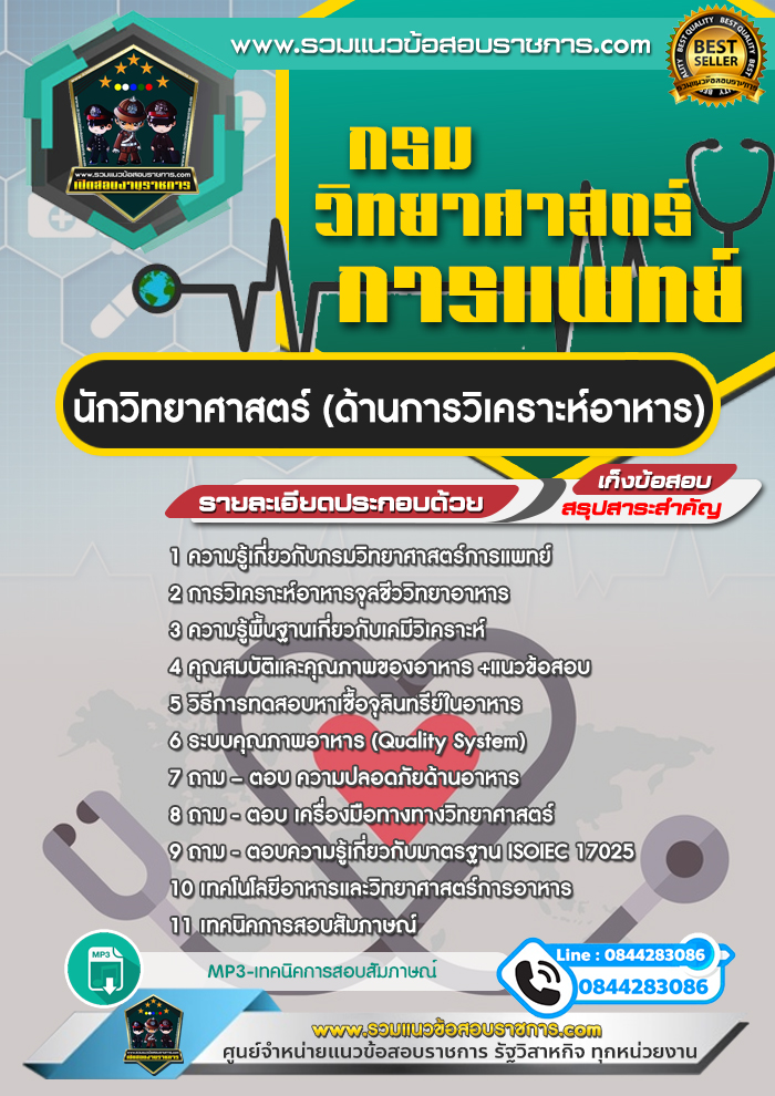 แนวข้อสอบนักวิทยาศาสตร์ (ด้านการวิเคราะห์อาหาร) กรมวิทยาศาสตร์การแพทย์