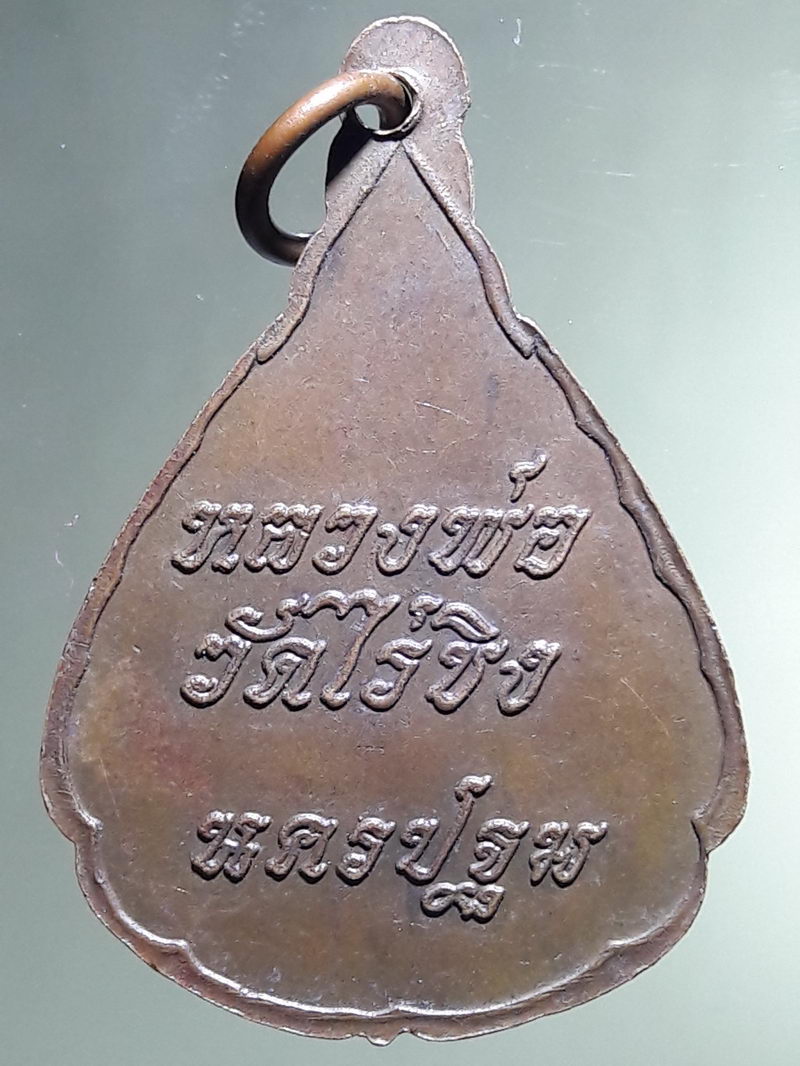 Antig FB 12941 เหรียญหลวงพ่อวัดไร่ขิง จ.นครปฐม