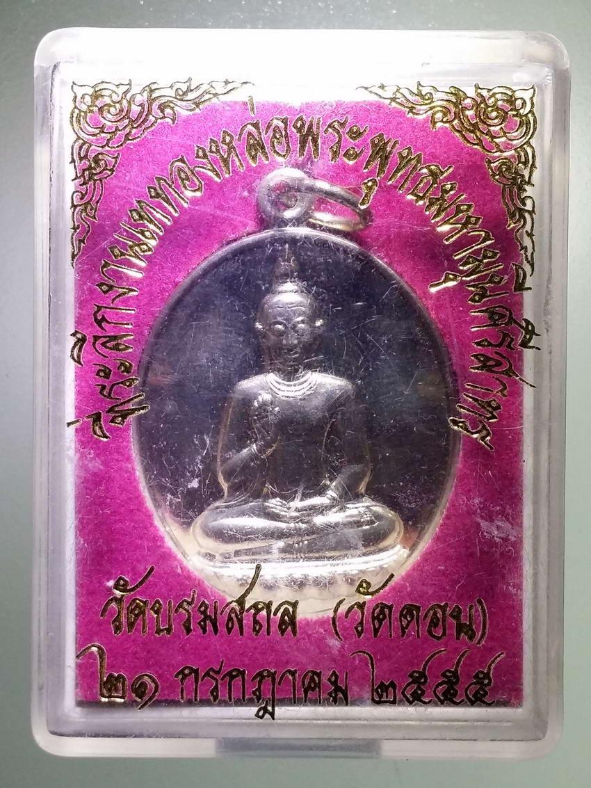 รหัสสินค้า พระมีกล่อง 879 เหรียญอัลปาก้าพระพุทธมหามุนีศรีสาทร วัดบรมสถล สร้างปี 2555