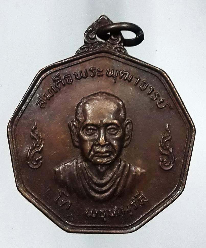 รหัสสินค้า เหรียญคณาจารย์ 506 เหรียญสมเด็จพระพุฒาจารย์โต พรหมรังษีวัดระฆังโฆสิตาราม สร้างปี 2519 ตอกโค๊ต