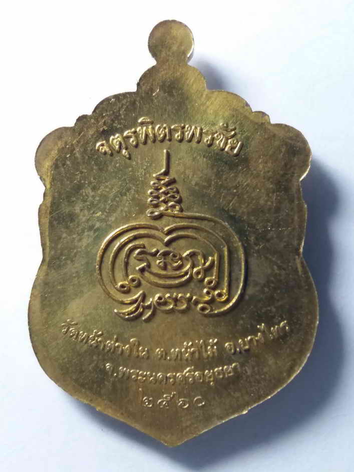 รหัสสินค้า เหรียญคณาจารย์ 190 เหรียญเสมาเนื้อทองฝาบาตร จตุรพิตรพรชัย พระครูสุมังคลาจารย์ วัดหน้าต่างใน ตำบลหน้าไม้ อำเภอบางไทร จังหวัดพระนครศรีอยุธยาสร้างปีพศ. 2560 หมายเลข 224