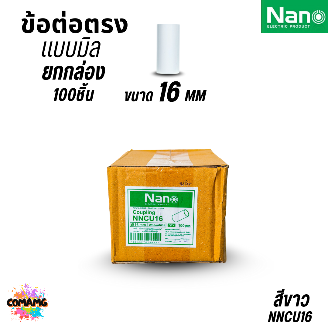 (ยกกล่อง) 100ชิ้น Nano ข้อต่อตรง PVC ท่อร้อยสายไฟ (มิล) นาโน NNCU พร้อมส่ง ออกบิลได้