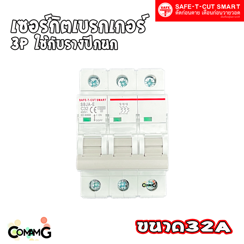 เซอร์กิตเบรกเกอร์ 3P แบบรางปีกนก ยี่ห้อ Safe T Cut สำหรับใช้งานไฟ 3เฟส มีขนาดให้เลือกด้านใน
