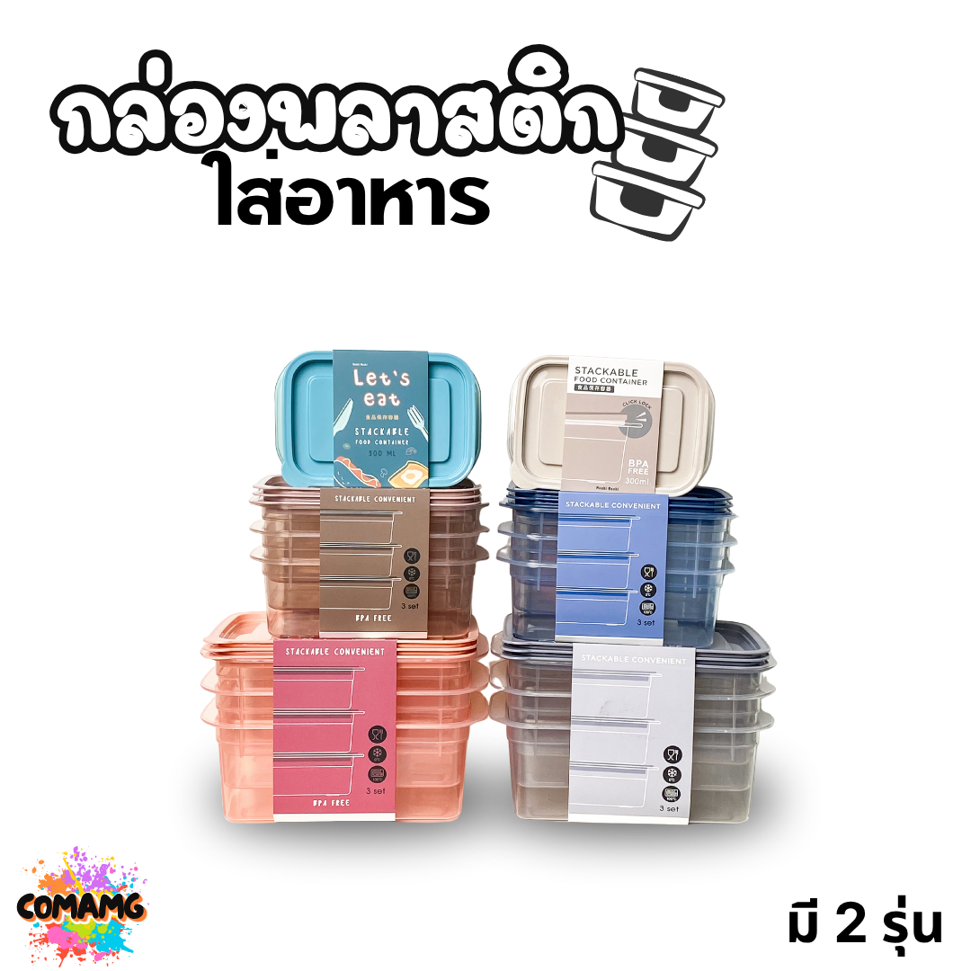 (แพ็ค3ใบ) กล่องใส่อาหาร Moshi Moshi กล่องพลาสติก สามารถเข้าไมโครเวฟได้ พร้อมส่ง