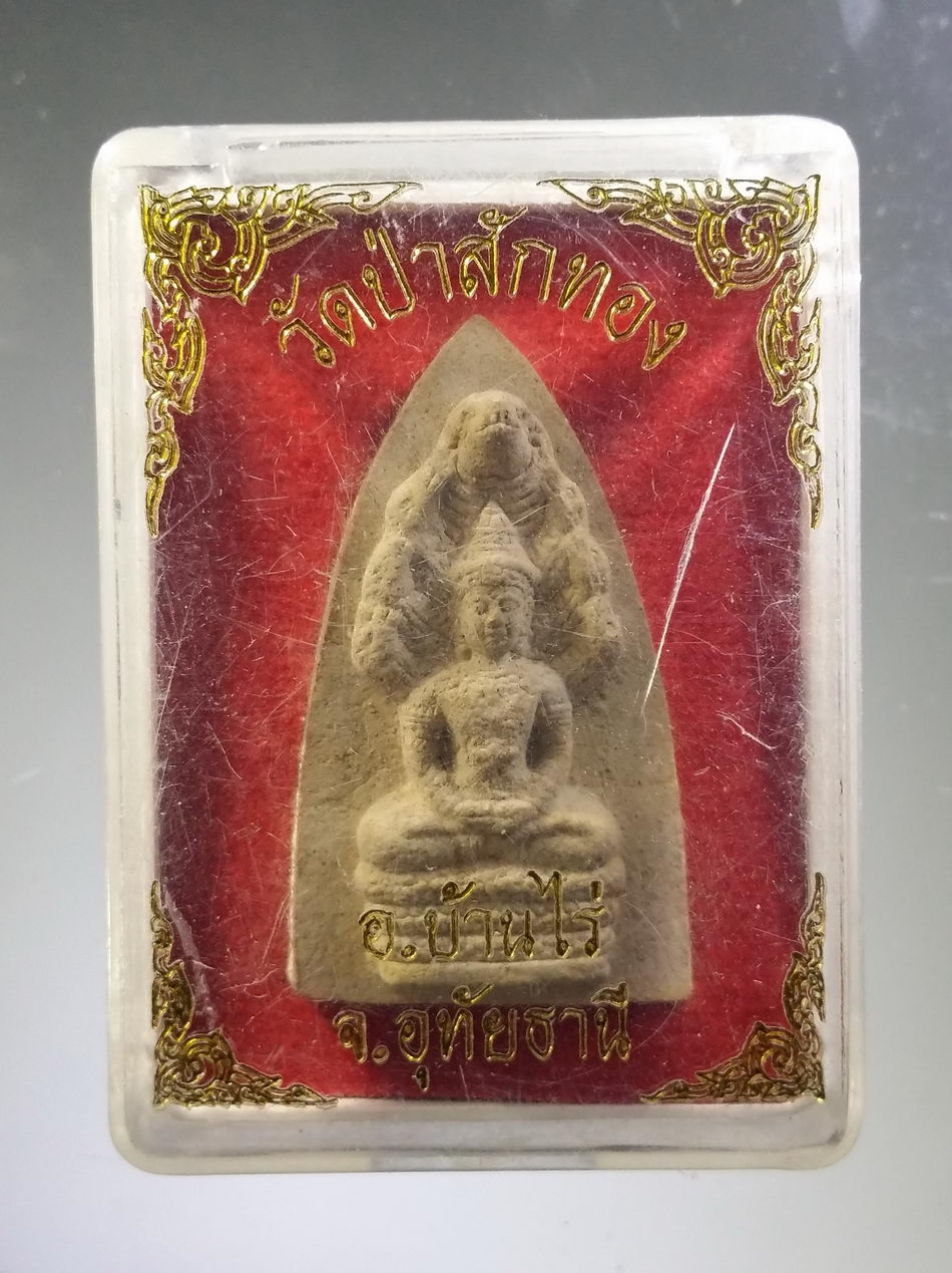 รหัสสินค้า พระมีกล่อง 3775 พระนาคปรกเนื้อผง วัดป่าสักทอง อำเภอบ้านไร่ จังหวัดอุทัยธานี