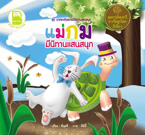 แม่กม มีนิทานแสนสนุก