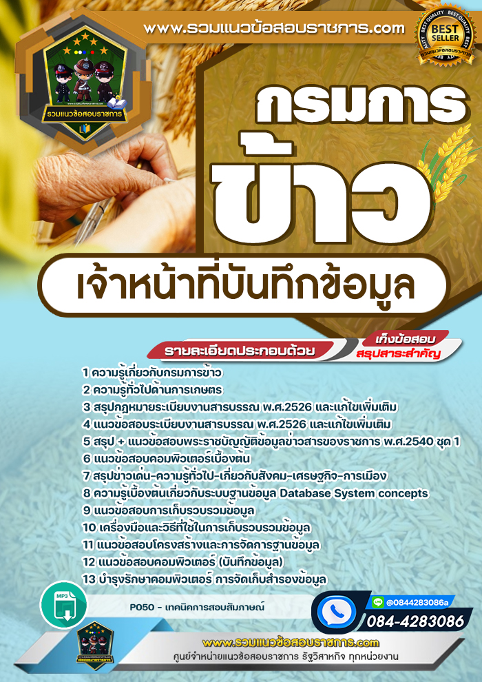 แนวข้อสอบเจ้าหน้าที่บันทึกข้อมูล กรมการข้าว