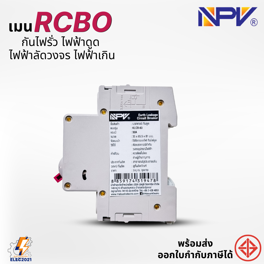 NPV เมนเบรกเกอร์ RCBO กันดูด 2P เป็นRCBO สำหรับตู้แบบเกี่ยวรางDIN มีมอก.