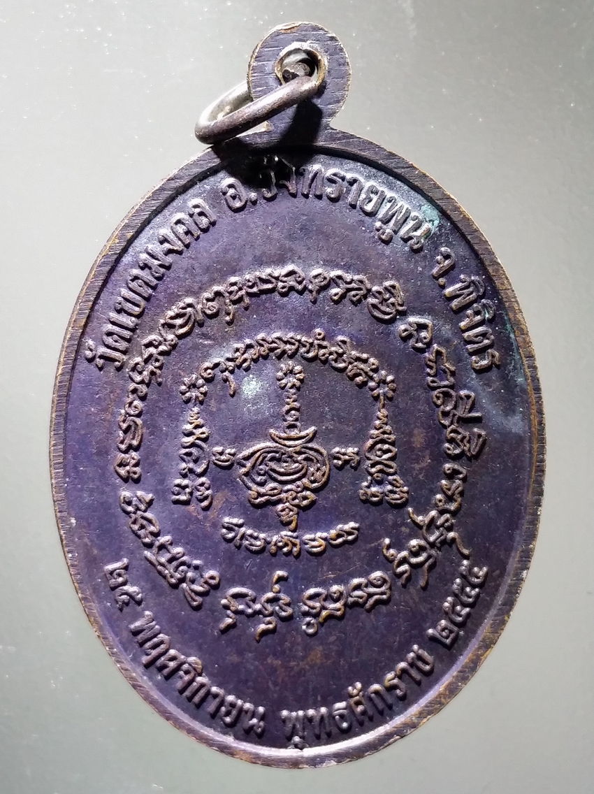 antig FB 329 เหรียญหลวงพ่อสมพร วัดเขตมงคล อำเภอวังทรายพูน จังหวัดพิจิตร สร้างปี 2555 ที่ระลึกอายุครบ 72 ปี ตอกโค๊ต พระรายการนี้ให้เช่าบูชาแล้ว