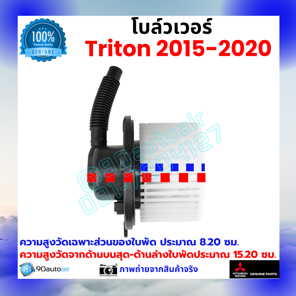 โบลว์เวอร์ แอร์ มิตซูบิชิ ไทรทัน Mitsubishi Triton 2015-2020 คุณภาพ พรีเมี่ยม ของแท้ ศูนย์มิตซูบิชิ100%