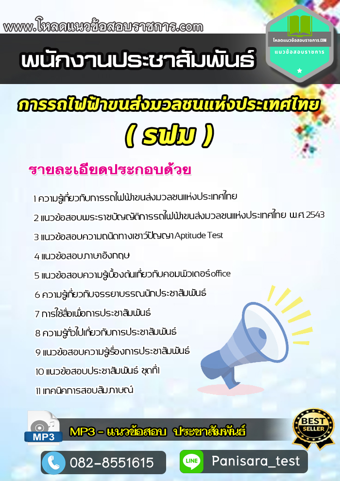 แนวข้อสอบ พนักงานประชาสัมพันธ์ การรถไฟฟ้าขนส่งมวลชนแห่งประเทศไทย รฟม