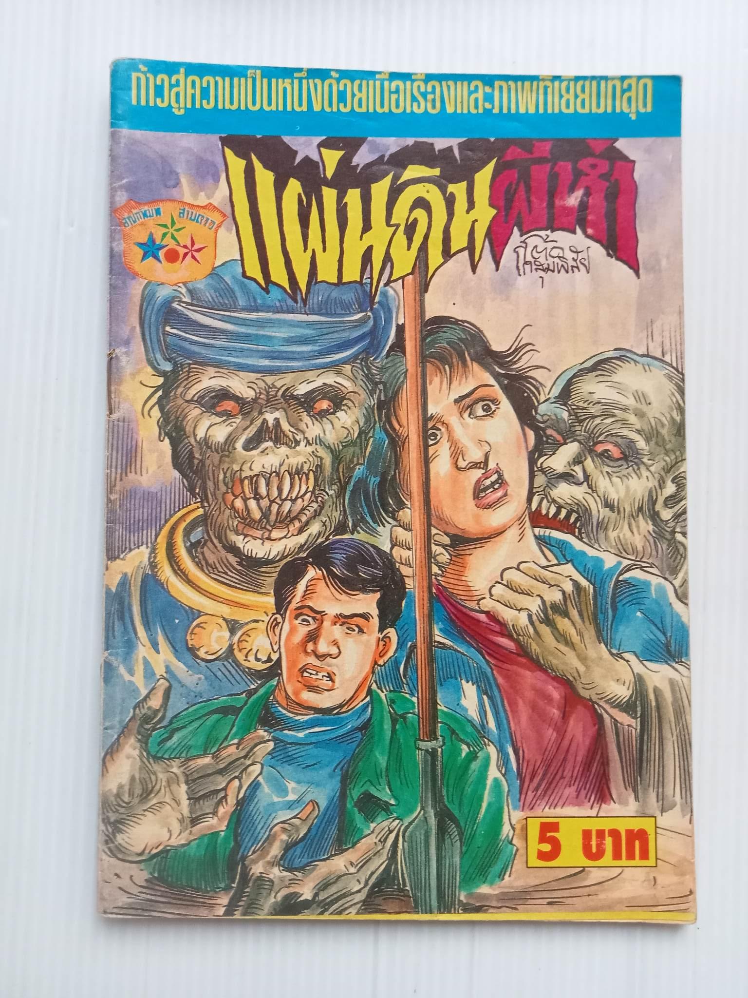 แผ่นดินผีห่า (โต้ด โกสุมพิสัย)