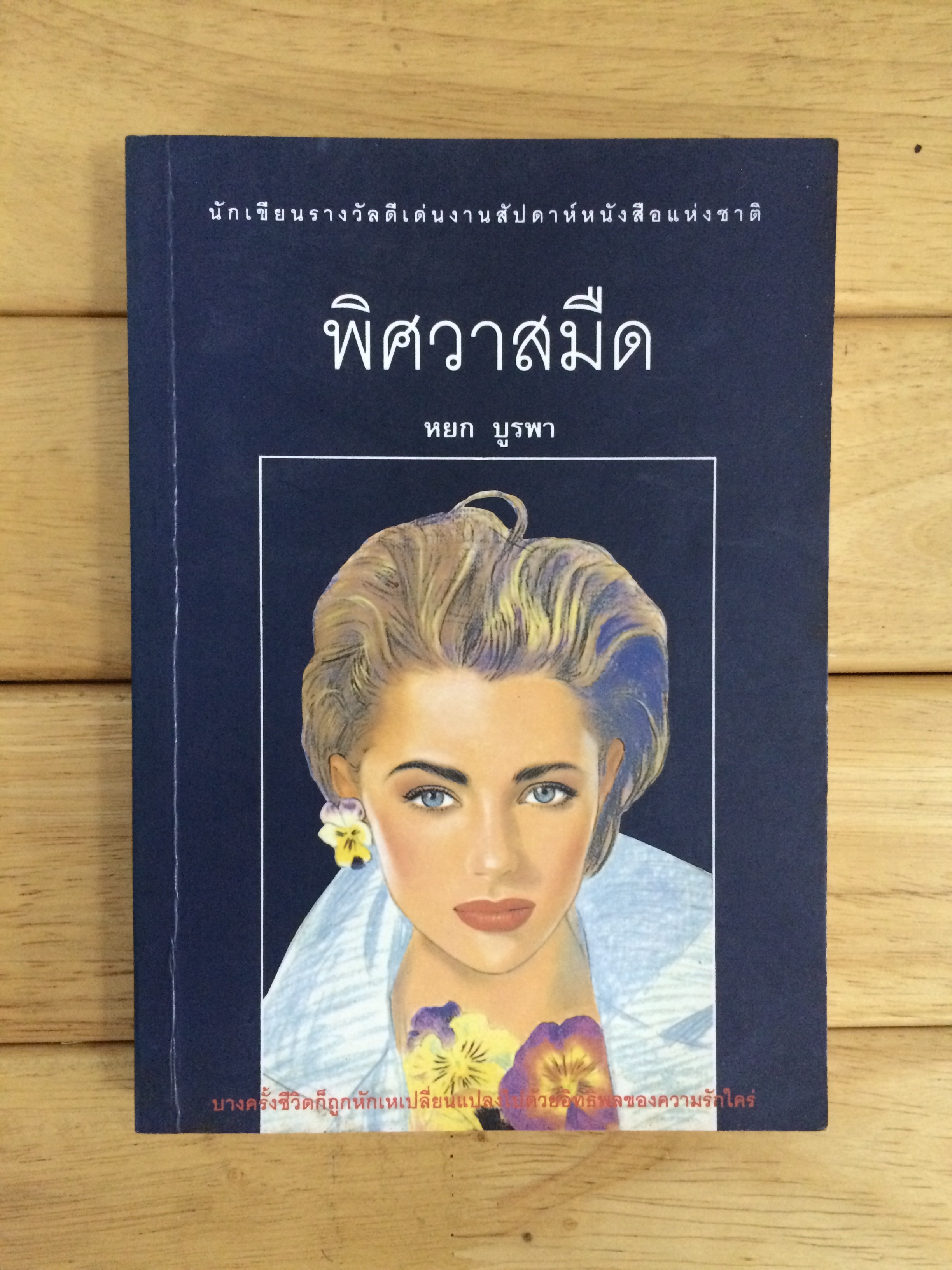 พิศวาสมืด - หยก บูรพา