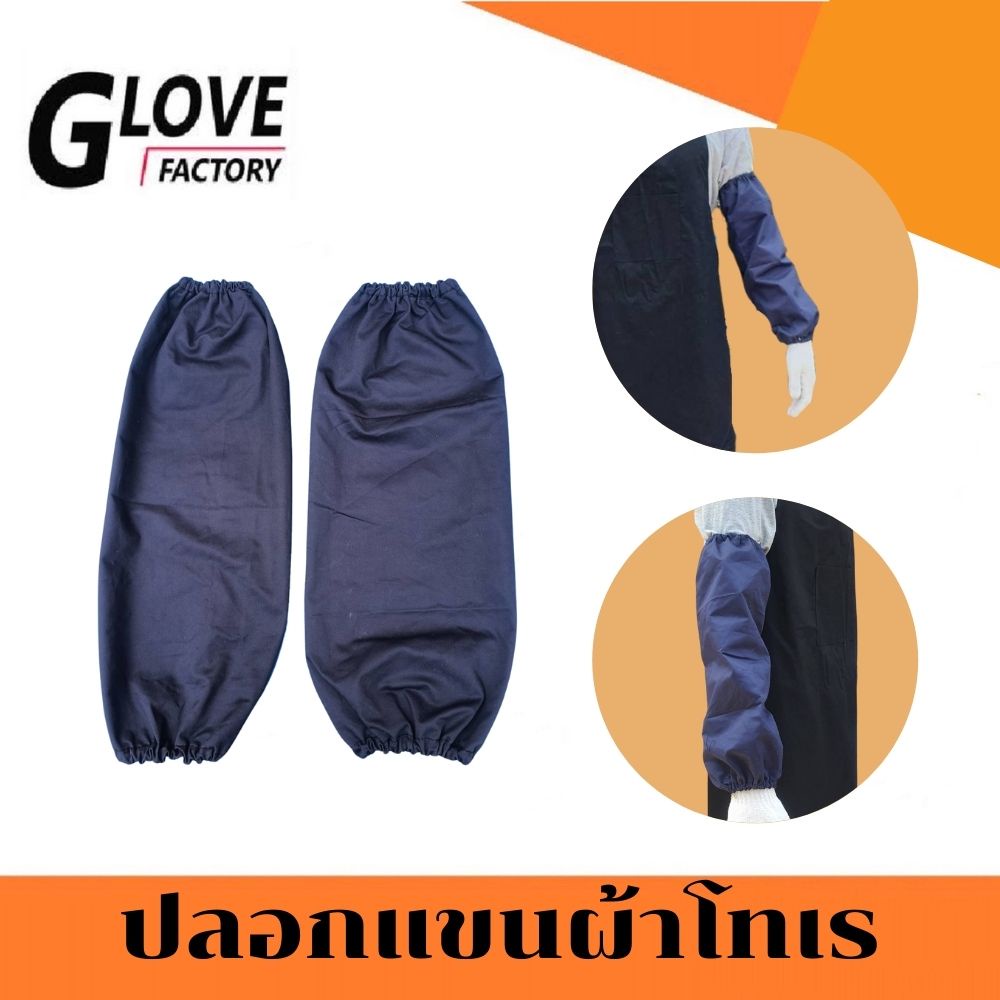 ปลอกแขน ผ้าโทเร รุ่น ArCas โรงงาน ฝ่ายผลิต สวมใส่สบาย ระบายอากาศได้ดี ทำความสะอาดง่าย