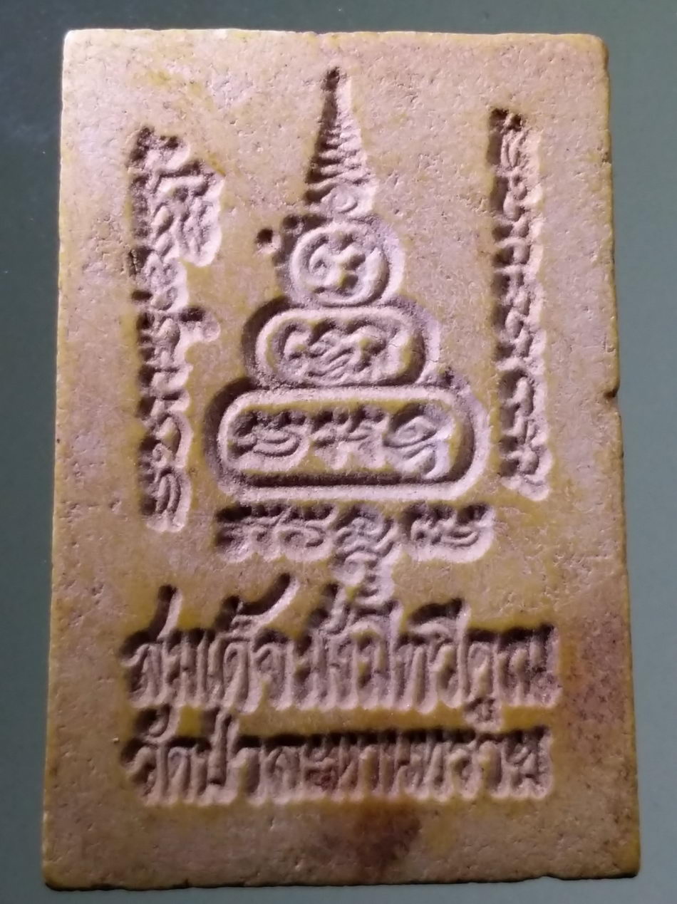 รหัสสินค้า พระสมเด็จวัดต่างๆ 1096 พระสมเด็จมั่งมีทวีคูณ วัดป่าละหานทราย จังหวัดบุรีรัมย์