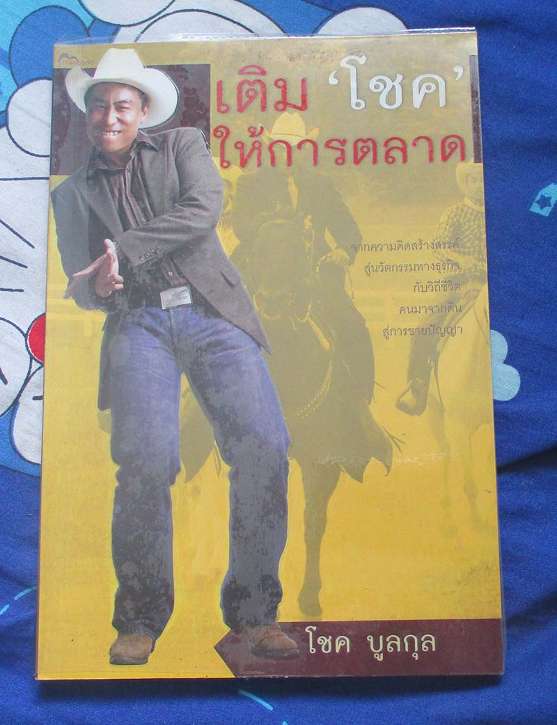 หนังสือเติมโชคให้การตลาด