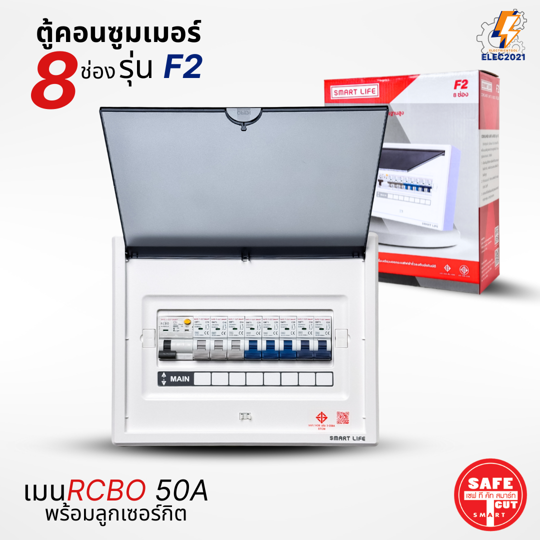 ตู้คอนซูมเมอร์ Safe T Cut แบบ 6-8ช่อง พร้อมลูกเซอร์กิตครบชุด รุ่น F2 เมนกันดูดRCBO consumer unit ตู้ควบคุมไฟ มีมอก