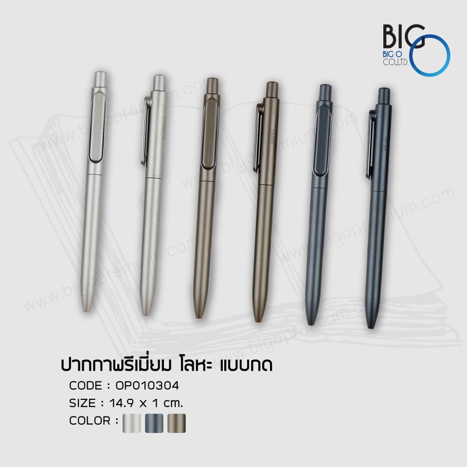ปากกาพรีเมี่ยมโลหะ แบบกด