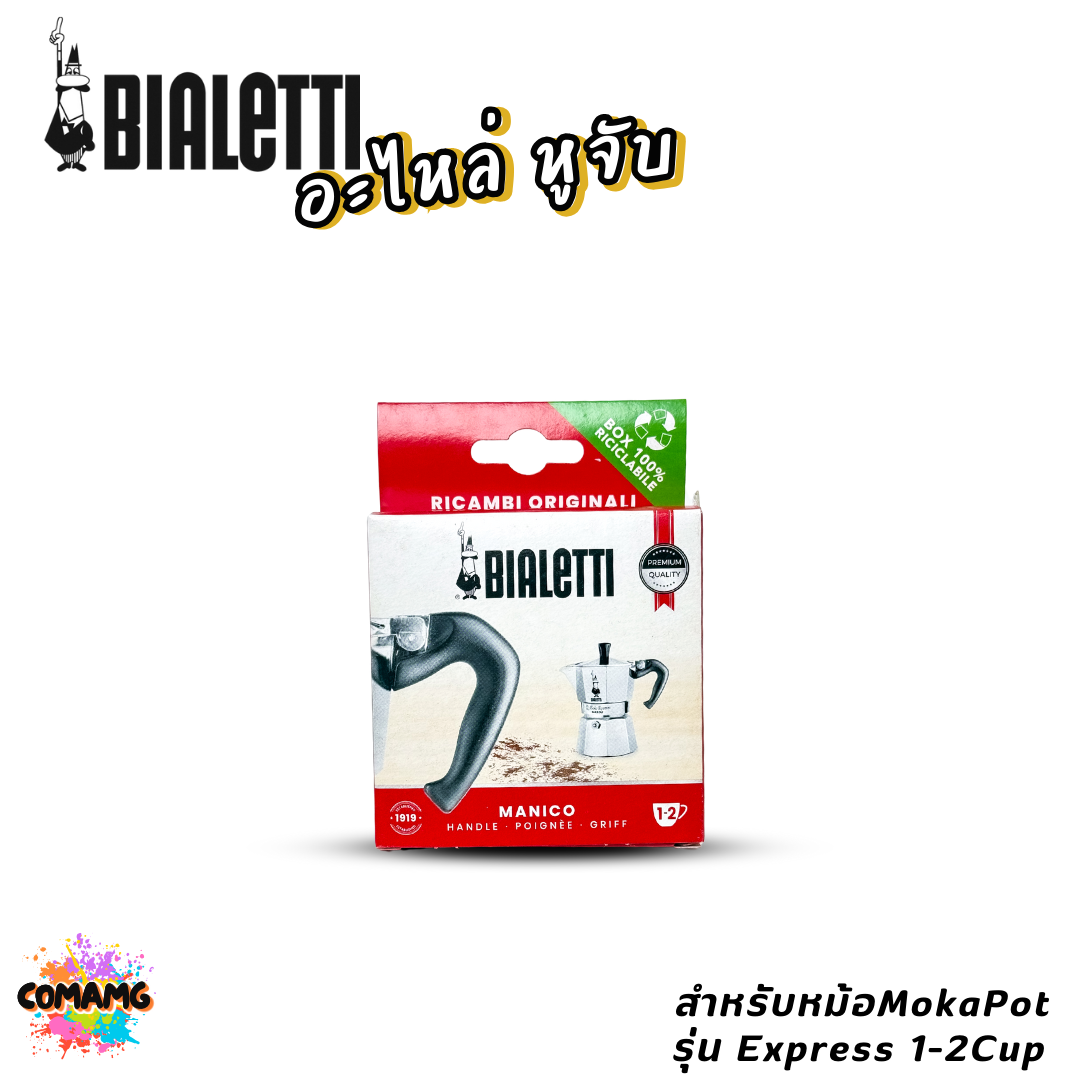 Bialetti อะไหล่หูจับ หม้อMoka Pot หูจับหม้อต้มกาแฟของBialetti สินค้าพร้อมส่ง