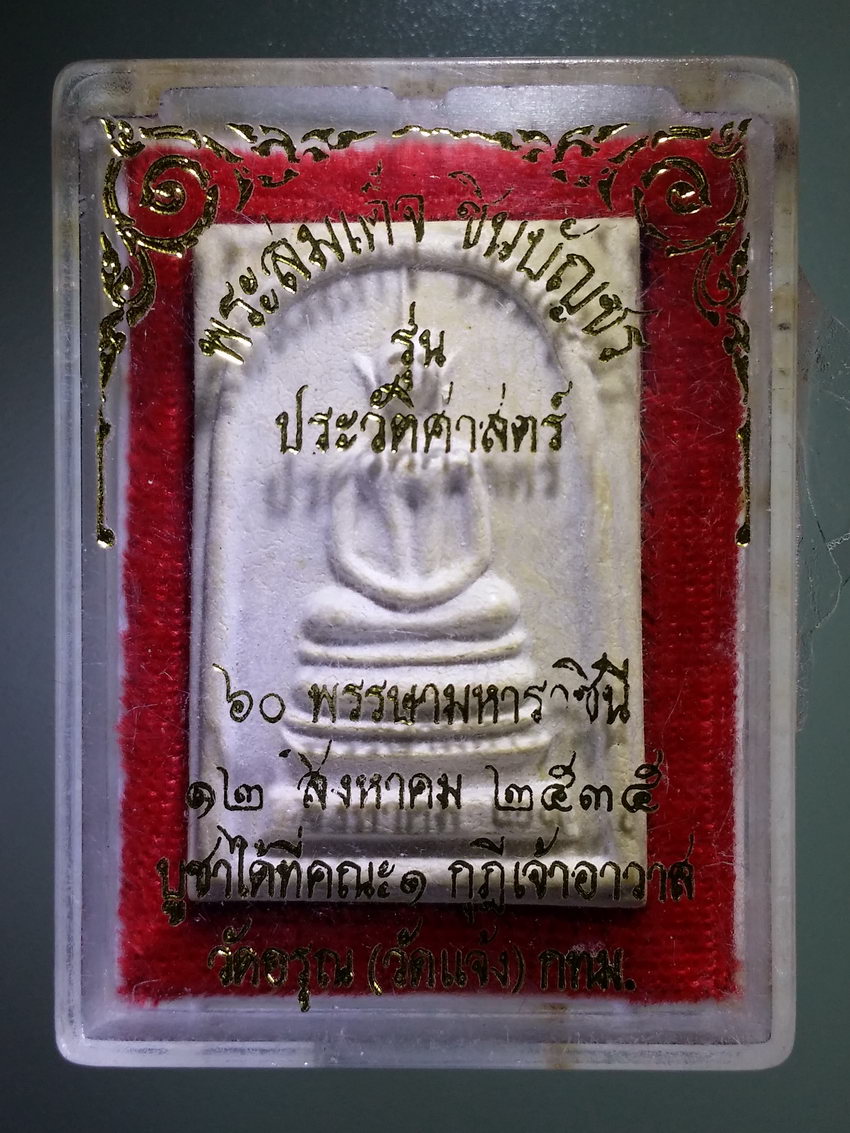 รหัสสินค้า พระมีกล่อง 1113 พระสมเด็จชินบัญชร รุ่นประวัติศาสตร์ ที่ระลึก 60 พรรษา มหาราชินี สร้างปี 2535 มูลนิธิธรรมชีวิน จัดสร้าง