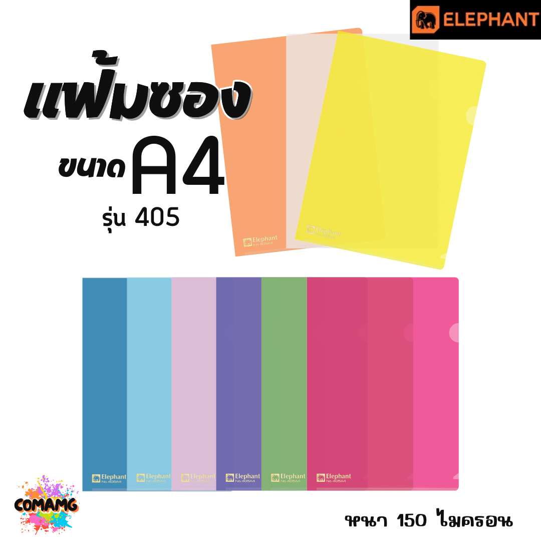 แฟ้มซองพลาสติก แฟ้มสอด ตราช้าง Elephant ขนาดA4 รุ่น405A4 หนา150ไมครอน รุ่น410A4 หนา180ไมครอน พร้อมส่ง
