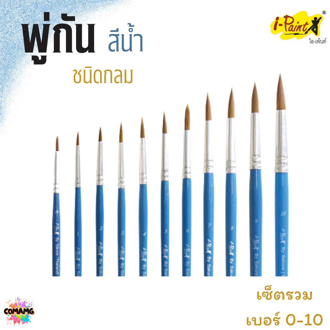 i-Paint พู่กันสีน้ำ ชนิดกลม ชุดเซ็ต 11แท่ง เบอร์ 0-10 ออกบิลได้ พร้อมส่ง