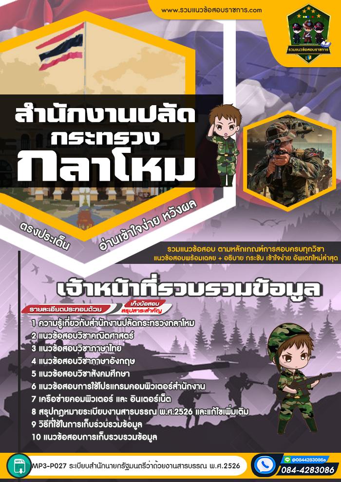 แนวข้อสอบเจ้าหน้าที่รวบรวมข้อมูล สำนักงานปลัดกระทรวงกลาโหม
