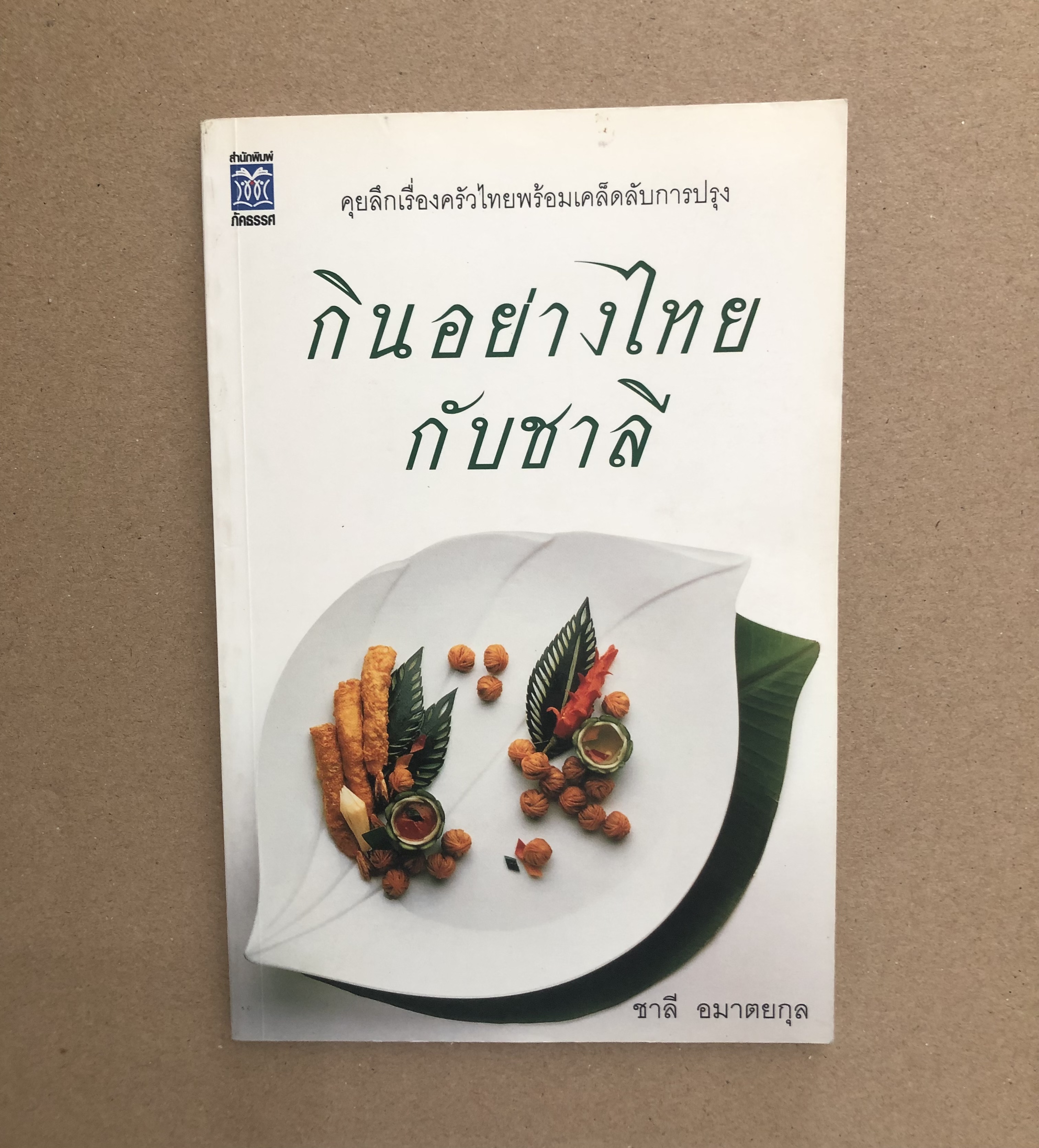 กินอย่างไทยกับชาลี