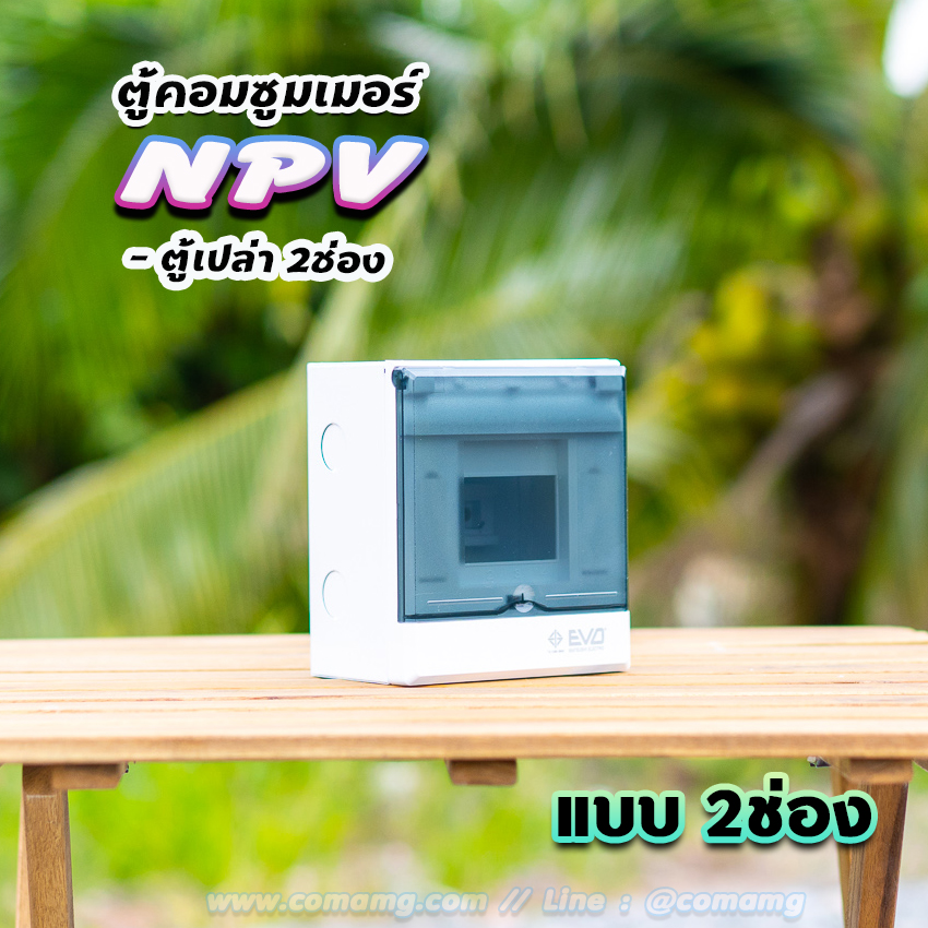 NPV ตู้คอนซูมเมอร์ 2 ช่อง consumer unit
