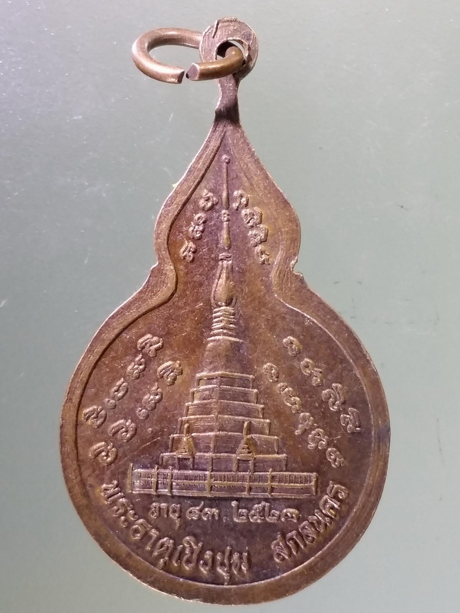 Antig Pim 195 เหรียญพระเทพวิมลเมธี พระธาตุเชิงชุม จังหวัดสกลนคร สร้างปี 2523 ที่ระลึกอายุครบ 83 ปี