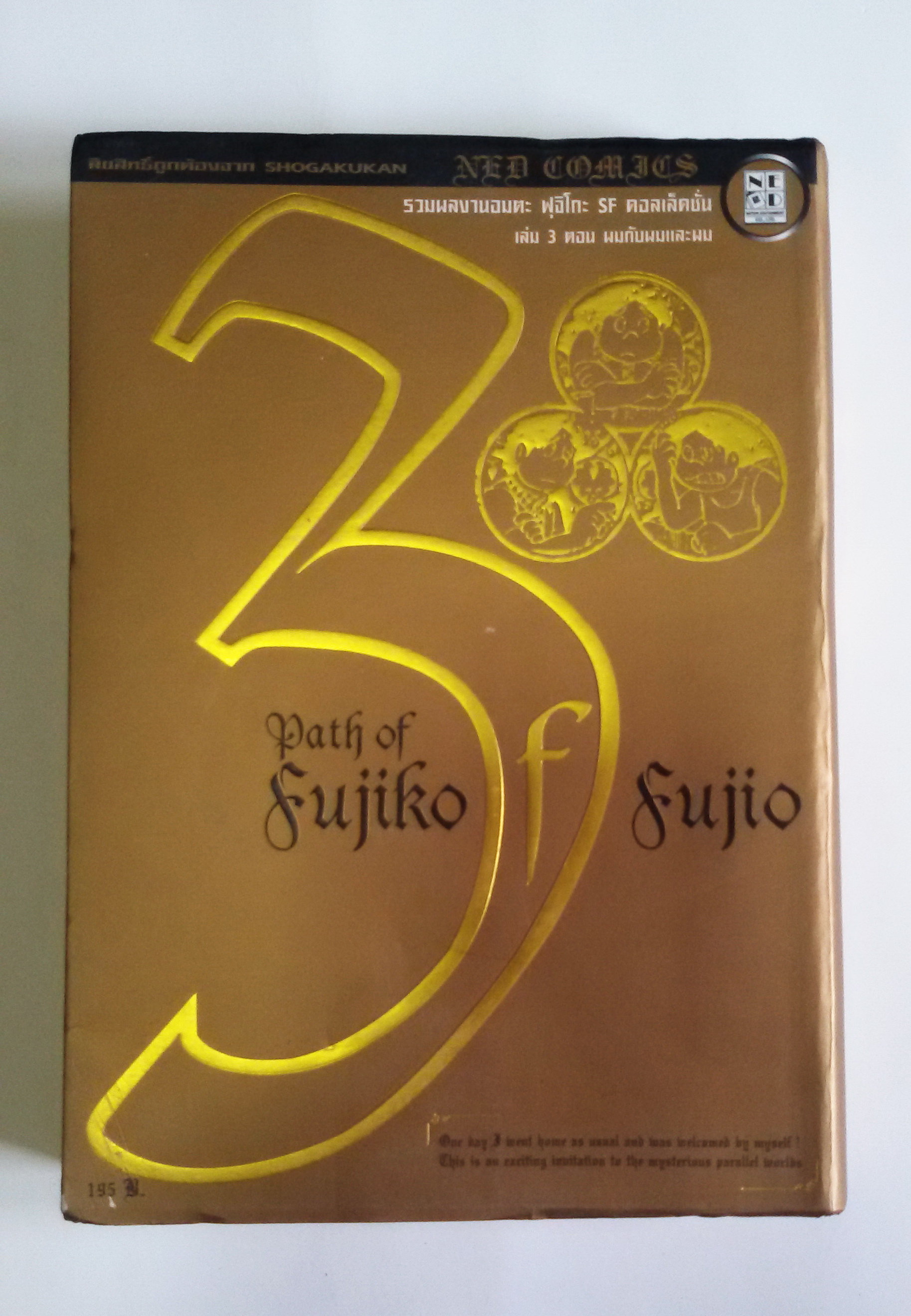 รวมผลงานอมตะ ฟุจิโกะ SF คอลเล็คชั่น เล่ม3 ตอน ผมกับผมและผม