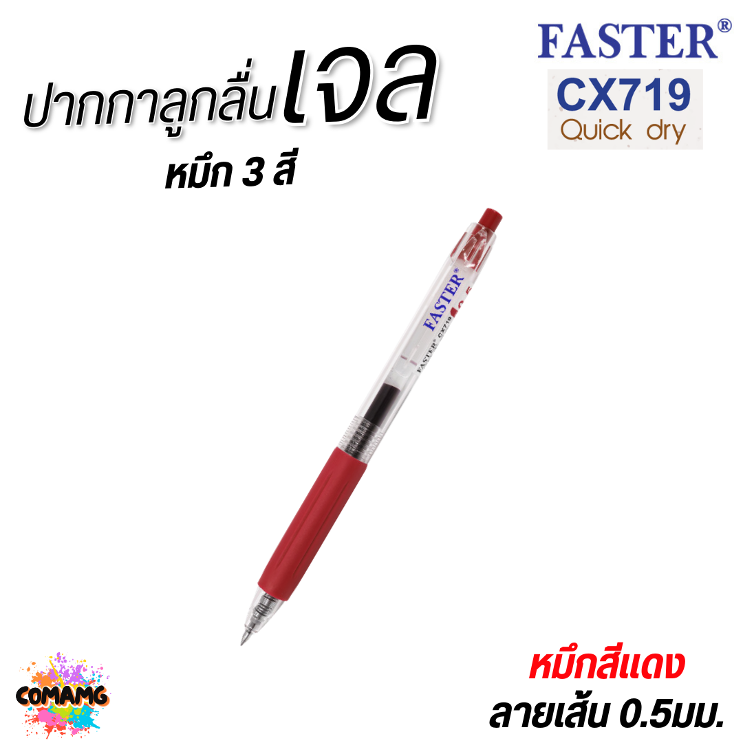 FASTER ปากกาเจล Quick Dry หมึกแห้งไว หัวขนาด 0.5 mm รุ่น CX719 หมึกดำ แดง และน้ำเงิน พร้อมส่ง