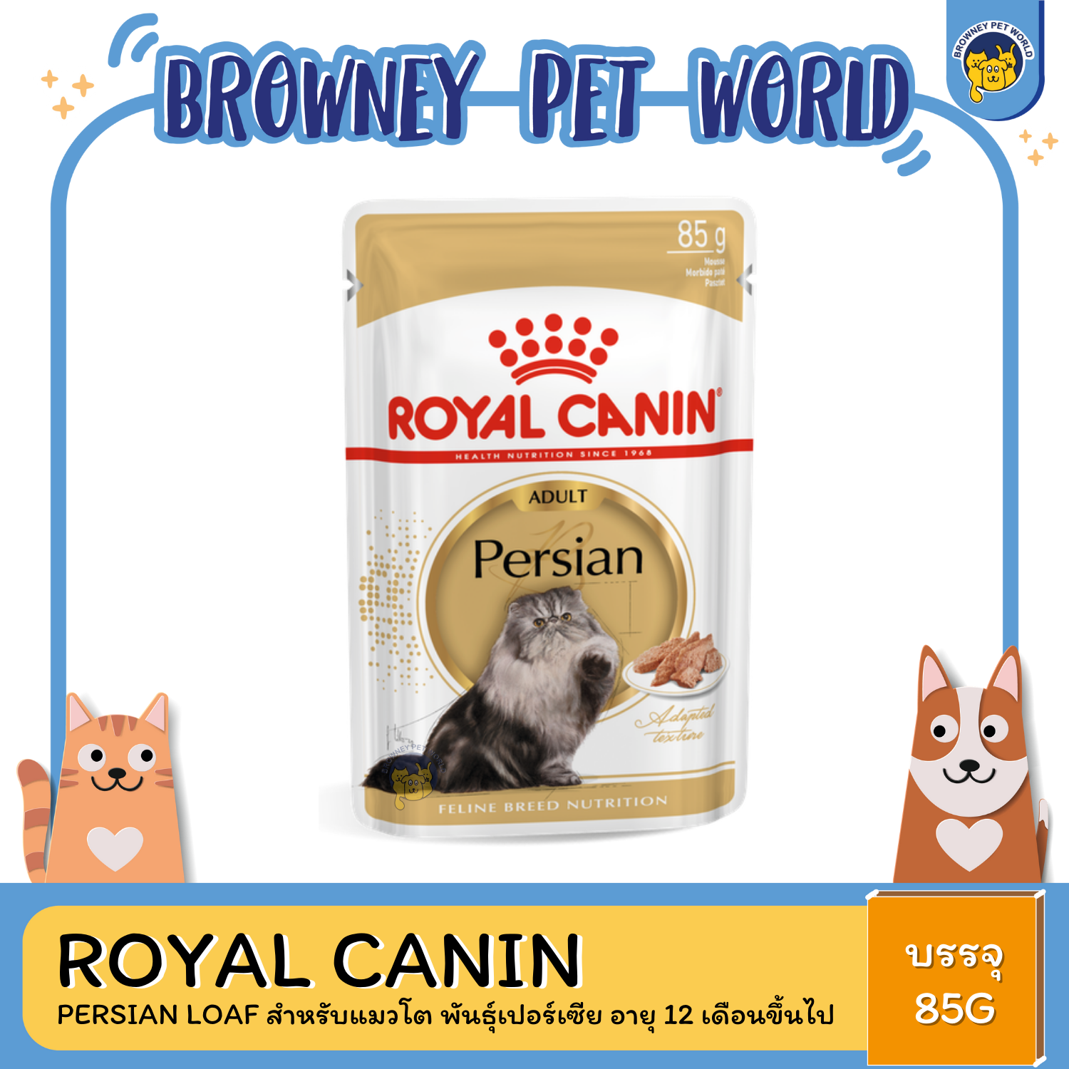 Royal Canin Persian Loaf สำหรับแมวโต พันธุ์เปอร์เซีย อายุ 12 เดือนขึ้นไป