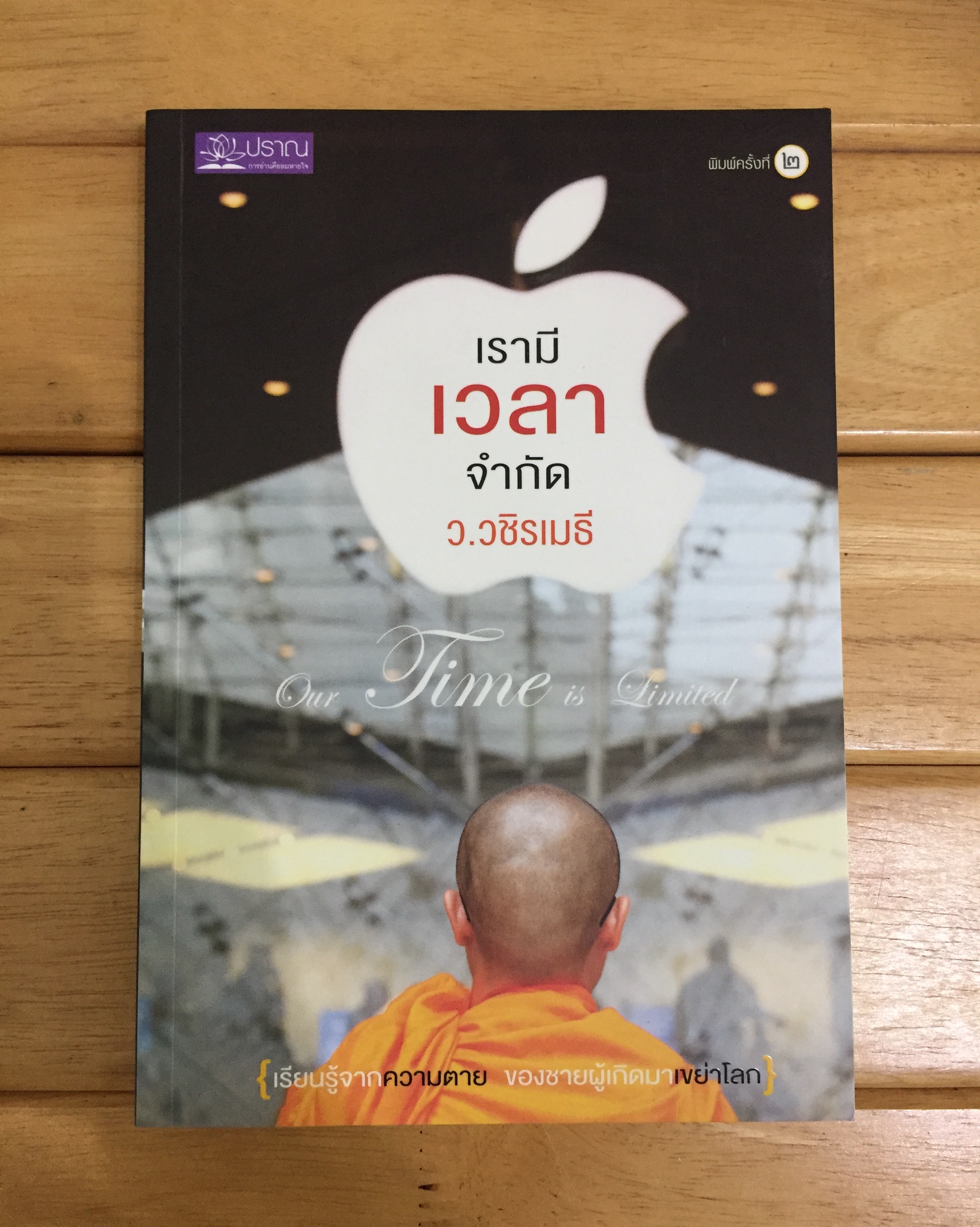 เรามีเวลาจำกัด