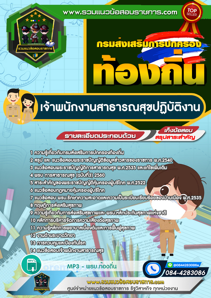 แนวข้อสอบเจ้าพนักงานสาธารณสุขปฏิบัติงาน ท้องถิ่น