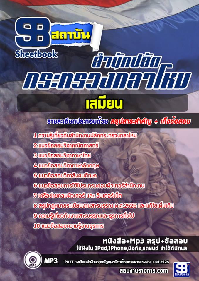 แนวข้อสอบ เสมียนแผนกตรวจสอบระเบียข้อบังคับ สำนักปลัดกระทรวงกลาโหม
