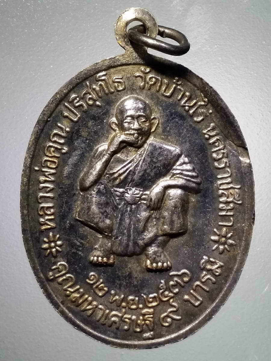 รหัสสินค้า พระมหากษัตริย์ และบุคคลสำคัญ 257 เหรียญกะไหล่เงินพระบาทสมเด็จพระปรมินทรมหาจุฬาลงกรณ์พระจุลจอมเกล้าเจ้าอยู่หัว - หลวงพ่อคูณ วัดบ้านไร่ อำเภอด่านขุนทด จังหวัดนครราชสีมา รุ่นคูณมหาเศรษฐี 9 บารมีสร้างปี 2536