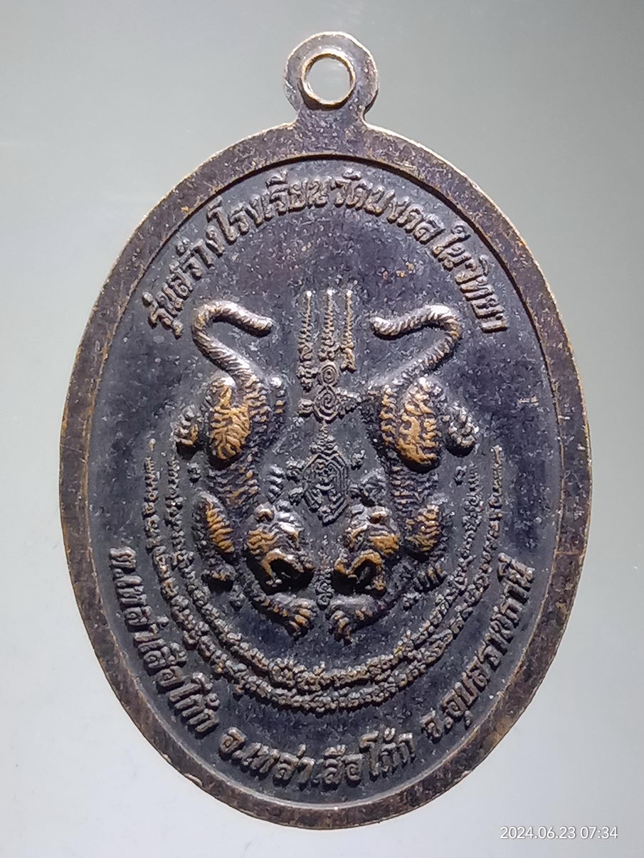 รหัสสินค้า เหรียญพระพุทธ 014 เหรียญพระพุทธมงคลศากยมุนี รุ่นสร้างโรงเรียนวัดมงคลในวิทยา ตำบลเหล่าเสือโก้ก อำเภอเหล่าเสือโก้ก จังหวัดอุบลราชธานี