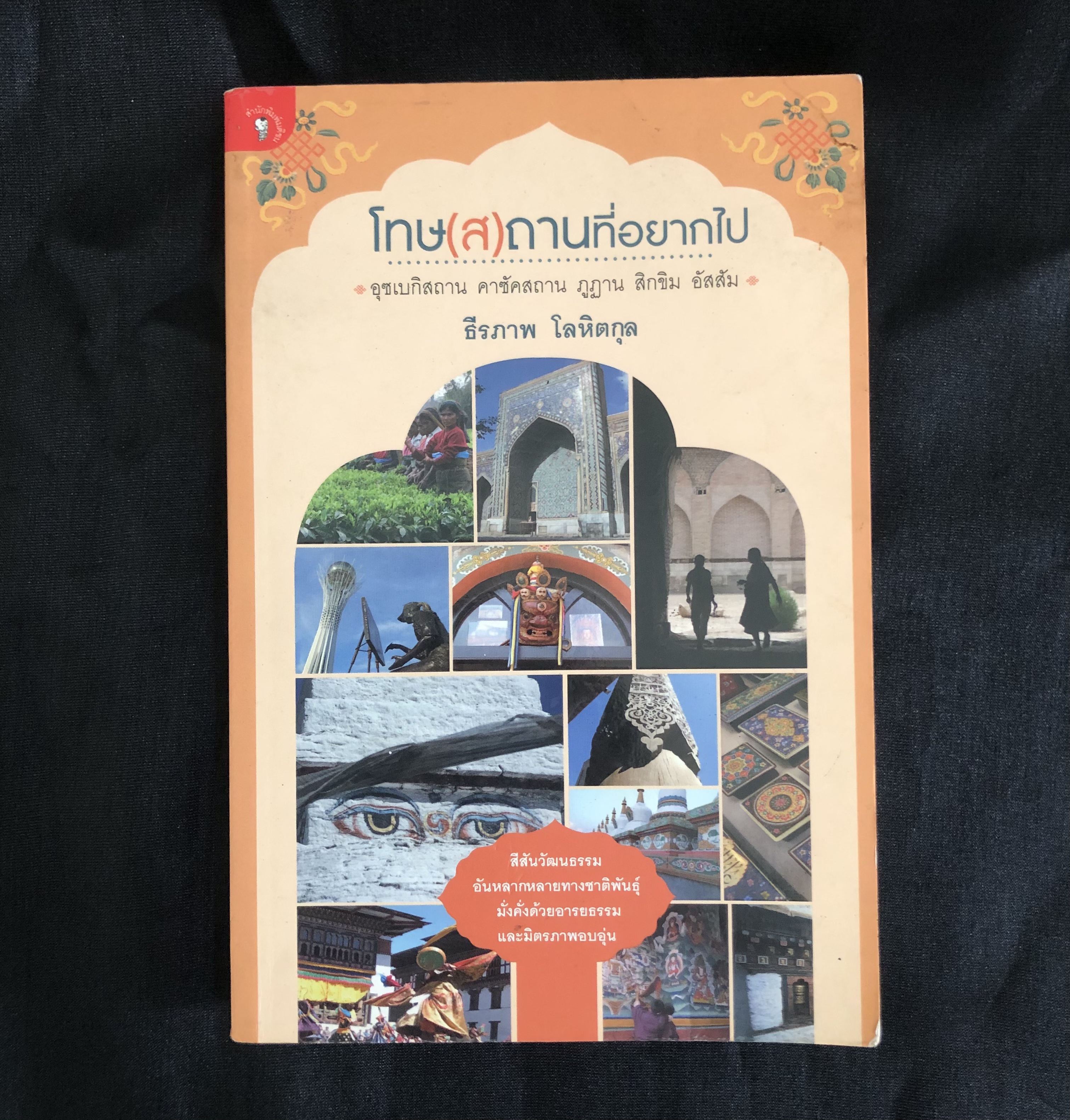 โทษ(ส)ถานที่อยากไป - ธีรภาพ โลหิตกุล