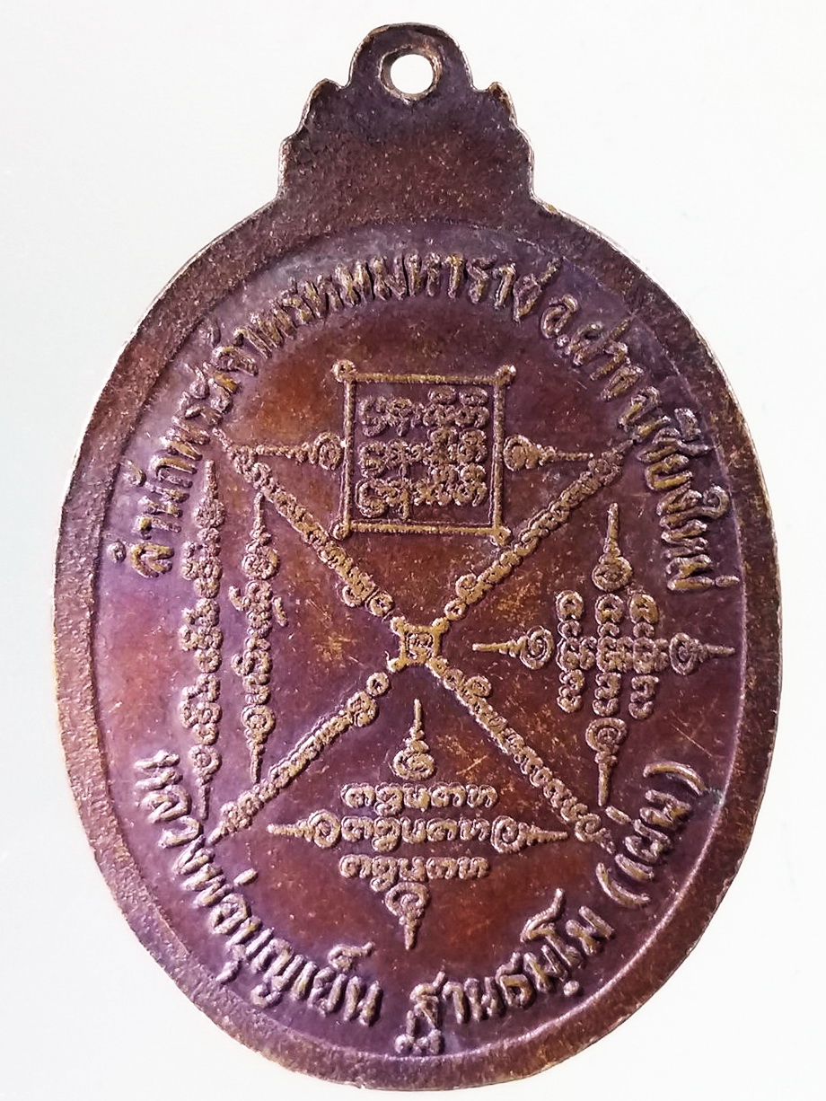 Antig Pim 445 เหรียญเมตตา หลวงพ่อบุญเย็น ฐานธัมโม สำนักพระเจ้าพรหมมหาราช อำเภอฝาง จังหวัดเชียงใหม่ ตอกโค๊ต